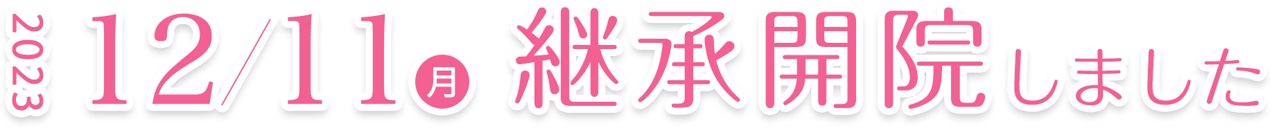 2023年12月11日継承開院しました